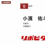 巨人、ドラフト5位で沖縄電力・小濱佑斗内野手、ドラフト6位で浦和学院高・藤井健翔内野手を指名