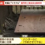 後志・積丹町で猟友会が“出動拒否”　クマ出没相次ぐ中、町議とのトラブルで先月から