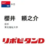 中日、ドラフト2位は東北福祉大・櫻井頼之介！コントロールに優れた最速153km右腕！！！