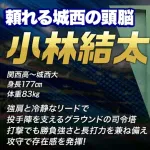 カープ育成ドラ1小林結太!大卒の左打ち捕手!強肩と長打力が武器!【ドラフト会議2025】