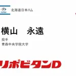 日本ハム、育成2位は青森中央学院大・横山永遠！