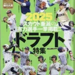週刊ベースボールの12球団ドラフト採点　トップは阪神ロッテ95点　最低はヤクルト65点