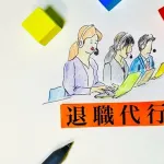 退職代行サービスが儲かるってなんで？