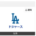 【大谷翔平】ドジャース、日本時間に合わせて土日の試合に合わせてくれる