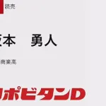 巨人、坂本勇人と馬場皐輔に戦力外通告！！