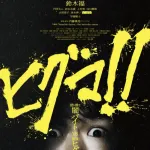 鈴木福くんが熊と戦う映画『ヒグマ』公開延期、現実のクマ被害が多すぎるため