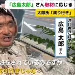 広島県の有名人『広島太郎さん』亡くなる。広島市中心部で路上生活。