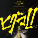 【悲報】鈴木福主演映画『ヒグマ！～闇バイトＶＳ最強ヒグマ』がニュースの影響で公開延期wwww