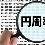 【悲報】円周率は無限だよ、円周で直径は割り切れないよ←これ‍ｗｗｗｗｗｗｗｗｗｗｗｗｗｗｗｗ