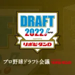 3年前(2022)のドラフト採点wwwwwwwwwwwwwwwwwwwwww