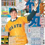 報知新聞の巨人ドラフト指名選手の二つ名、流石にやりすぎではないかと思われてしまう