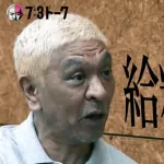 【悲報】松本人志さん、休業期間の月給15万と自ら暴露ｗｗｗｗｗｗｗｗ