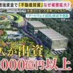 【悲報】みんなで大家さん出資者「半分でも良いから返してほしい…投資なんてするんじゃ無かった」