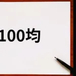 百　均　で　十　分　な　も　の WWWWWWWWWWWWWWWWWWWW