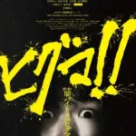 【悲報】鈴木福主演映画『ヒグマ！～闇バイトＶＳ最強ヒグマ』がニュースの影響でお蔵入り・・・・・・