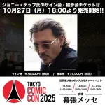 【速報】ジョニーデップのサイン会&撮影会のチケット、各75,000円