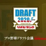 5年前(2020)のドラフト採点wwwwwwwwwwwwwwwwwwwwwwwwwwwwwwww