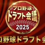 【TBS】プロ野球『ドラフト特番』、ライブ中継の少なさに「会場映して」SNSでファンの怒り…　下位指名“軽視”の構成に不満殺到