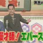 【悲報】M-1芸人エバース「女は体温が高い」「広瀬すずが寿司握った場合は温かい方がいい」
