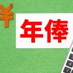 転職した会社が年俸制なんやが