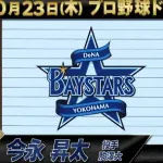 元スカウト明かす阪神の裏事情　直前で変更された今永昇太ドラフト1位指名　金本氏の意向で高山外野手に変更、DeNAが今永単独指名に成功