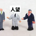 人望ってどうやったら得られる？