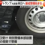 都内厳戒１万８０００人態勢、車体下部を鏡で調査、植え込みを警察犬、ドローン対策ジャミング装置も