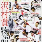 沢村賞選考基準を一部見直し、2026年から適用