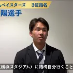DeNAドラ3宮下、ドラフト会議翌日にぶっちゃける「じつは面談では言ってなかったんですけど、ベイスターズに行きたかったんです」