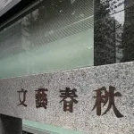 【悲報】文芸春秋「早期退職者募集」の深刻背景、“文春砲”で知名度は抜群だが経営的には大苦戦、社員からは経営陣への不満が噴出