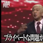 【悲報】松本人志さん、反省してなかった「プライベートな問題が解けてないw」
