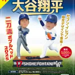 セブンイレブン、躍動感のなさすぎる大谷翔平人形を5000個限定3万円で発売