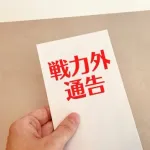球団「お前クビやで」育成高卒（20）「えっ...」←こいつの末路