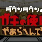 【朗報】日本テレビ、ダウンタウン課金プラットフォームへ協力「ガキ使」など過去番組提供へ