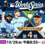 【NHK総合】ワールドシリーズ 第4戦「LAドジャース vs TORブルージェイズ」大激闘の翌日大谷先発予定