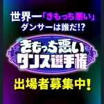 【速報】ダウンタウン+（プラス）、一般人参加ダンス企画が始動！　審査員松本人志！