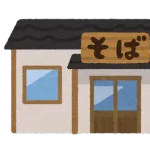 行きつけの蕎麦屋、味はいいが接客が最悪