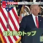 トランプの夕食会、孫正義・ユニクロ柳井・豊田章男・楽天会長、錚々たるメンバーが集結