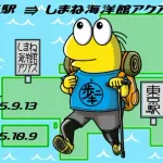 【徒歩ニキ】東京駅からしまね海洋館アクアスまで歩いた最終回〜松江観光　サンライズで帰宅