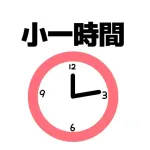 「小一時間」←何分？