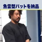 DeNA宮﨑敏郎選手に「魚雷型形状のバット」をお届け ミズノが新バット提供
