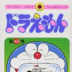 ドラえもん（漫画）読んでるんやけど