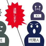 退職代行←そもそも「辞めます」って言ったら脅したり嫌がらせする方が問題なのでは？