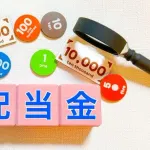ワイ氏　株は配当金目的だよなと自分に言い聞かせる