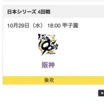 【虎実況】日本シリーズ第4戦　阪神vsソフトバンク 先発：髙橋遥人