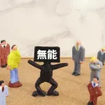 【疑問】「やる気のある無能よりやる気のない無能の方がマシ」←この風潮よくわかんないんやがｗｗｗｗｗｗｗｗｗｗｗｗｗｗｗｗ