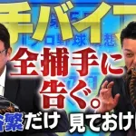 谷繁、古田、里崎、城島、監督やコーチを全然やらない