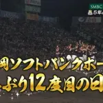 ソフトバンクが4連勝で5年ぶり12度目の日本一!阪神は11年前のリベンジならず