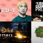 【速報】ダウンタウン+が月額770円で観れる！！月額1100円払わなくてもいいぞｗｗｗｗｗ