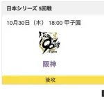 【虎実況】日本シリーズ第5戦　阪神vsソフトバンク 先発：大竹耕太郎
